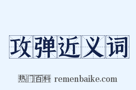 攻弹近义词是什么意思的图片